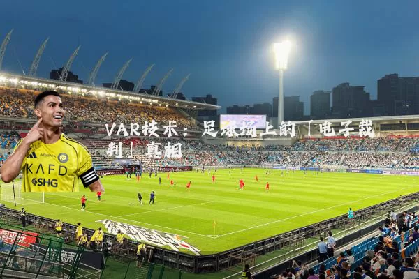 VAR技术：足球场上的「电子裁判」真相