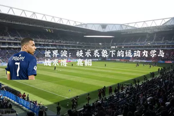 世界波:技术表象下的运动力学与战术博弈真相