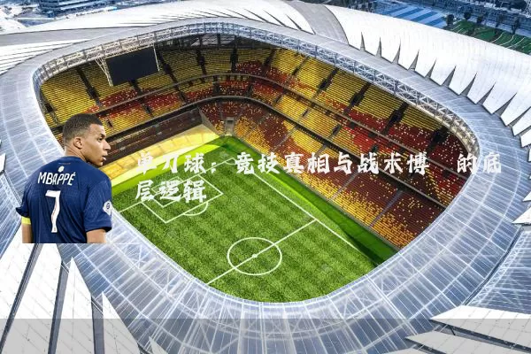 单刀球：竞技真相与战术博弈的底层逻辑