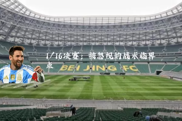 1/16决赛：被忽视的战术临界点