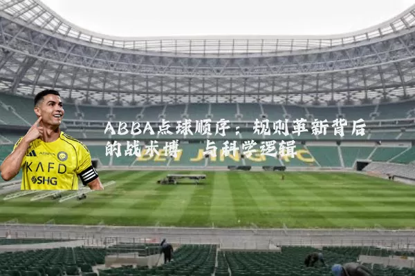 ABBA点球顺序：规则革新背后的战术博弈与科学逻辑