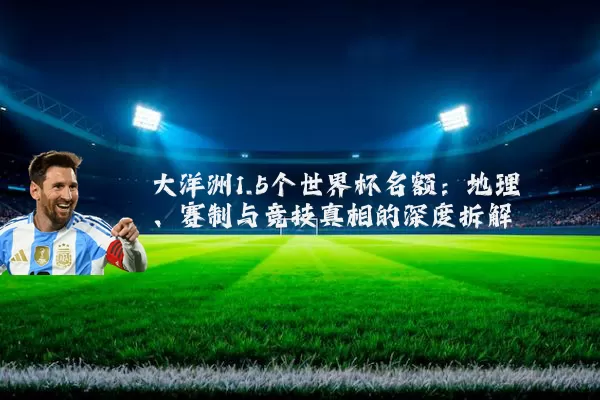 大洋洲1.5个世界杯名额：地理、赛制与竞技真相的深度拆解