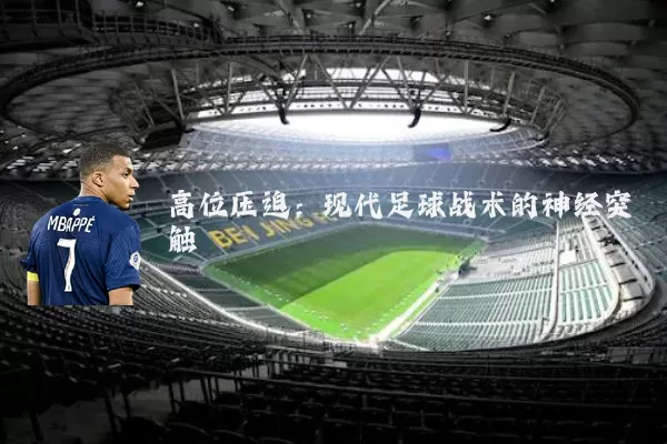 高位压迫：现代足球战术的神经突触