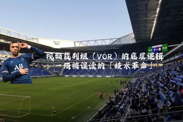 视频裁判组（VOR）的底层逻辑：一场被误读的「技术革命」
