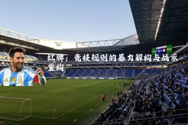 红牌:竞技规则的暴力解构与战术重构