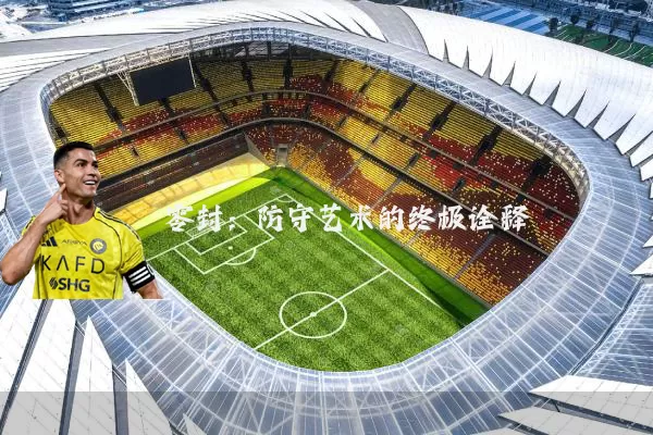 零封：防守艺术的终极诠释