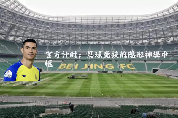 官方计时:足球竞技的隐形神经中枢