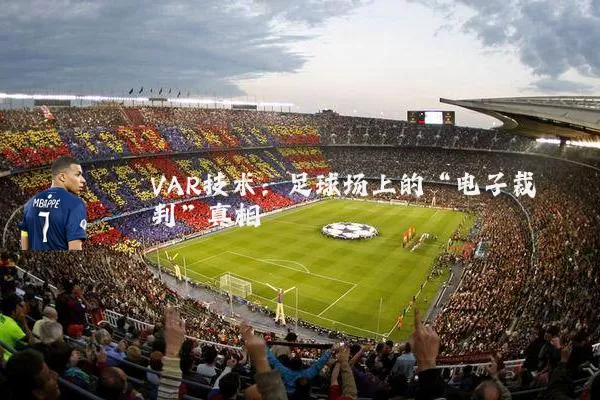 VAR技术：足球场上的“电子裁判”真相