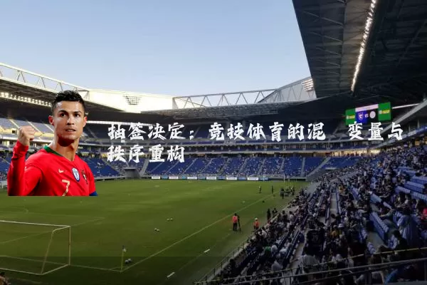 抽签决定：竞技体育的混沌变量与秩序重构