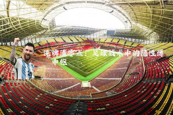 洗牌清零点：足球战术中的隐性博弈中枢
