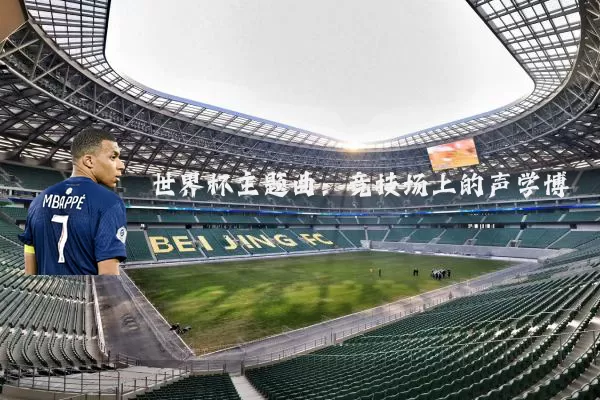 世界杯主题曲：竞技场上的声学博弈