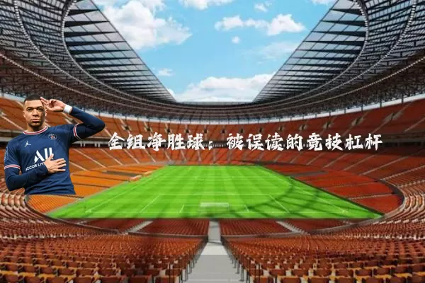全组净胜球：被误读的竞技杠杆