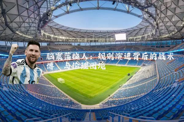 脑震荡换人：规则演进背后的战术博弈与伦理困境